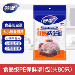 妙洁一次性保鲜膜套罩食品级家用带松紧饭菜碗保鲜套保鲜膜防尘罩