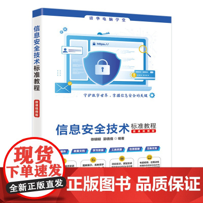 [正版新书]信息安全技术标准教程 (微课微课版) 徐明明, 郭 倩倩 清华大学出版社 信息安全