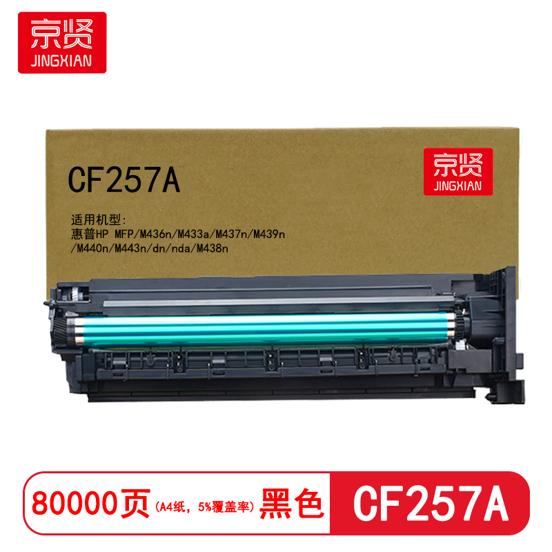 京贤CF257A鼓架适用惠普HP MFP/M436n/M433a/M437n/M439n/M440n/M443n