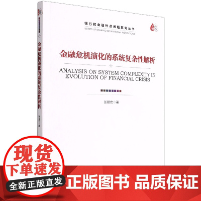 金融危机演化的系统复杂性解析