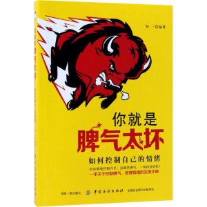 醉染图书你就是脾气太坏9787518044160