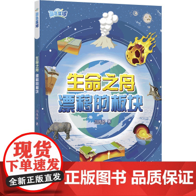 生命之舟:漂移的板块(写给孩子的地球史诗 中国科协全国古生物学首席科技传播专家冯伟民力作)