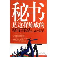 正版新书]秘书是这样炼成的廖金泽9787532630233