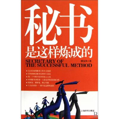 正版新书]秘书是这样炼成的廖金泽9787532630233