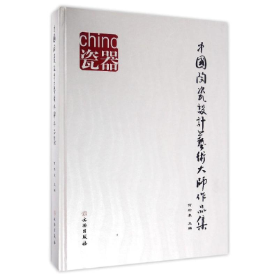 醉染图书中国陶瓷设计艺术大师作品集9787501046614