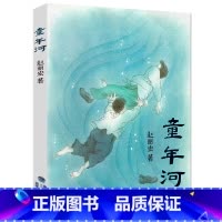 [正版]童年河书 赵丽宏 别了老家童年的河边的小学生五六年级课外书籍必读班主任 福建少年儿童出版社儿童读物