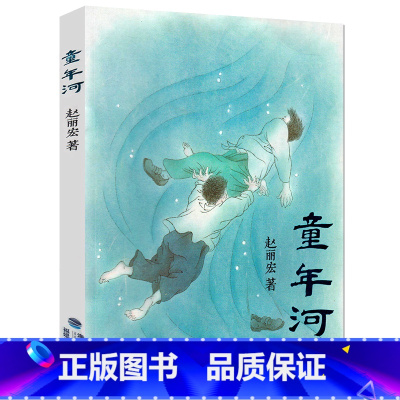 [正版]童年河书 赵丽宏 别了老家童年的河边的小学生五六年级课外书籍必读班主任 福建少年儿童出版社儿童读物