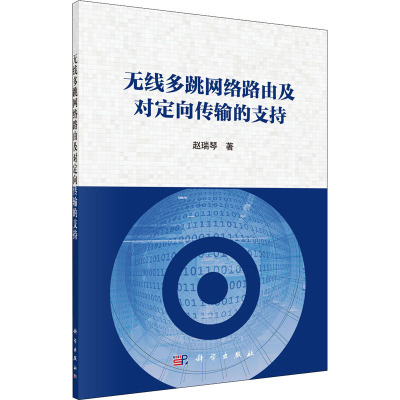 无线多跳网络路由及对定向传输的支持