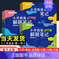 行程模块 小学通用 [正版]2024新小学奥数解题笔记一二三1234四五六年级几何题模块应用题模块数论计数计行程算奥数教