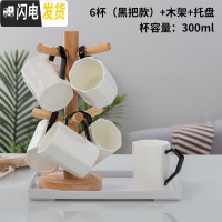 三维工匠喝水杯子套装家用客厅杯具陶瓷茶杯6只装现代水具简约创意小清新 黑把八角杯带白盘木架