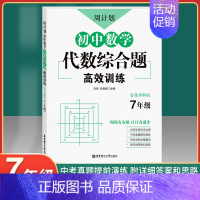 [正版]周计划初中数学代数综合题高效训练7年级/七年级上下册练习题含答案详解初一数学代数专项训练题库解题技巧知识有理数计