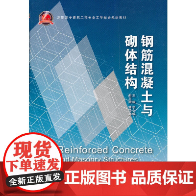 钢筋混凝土与砌体结构