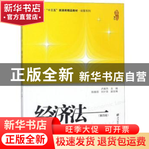 正版 经济法 卢真杰主编 上海财经大学出版社 9787564230821 书籍
