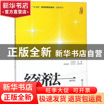 正版 经济法 卢真杰主编 上海财经大学出版社 9787564230821 书籍