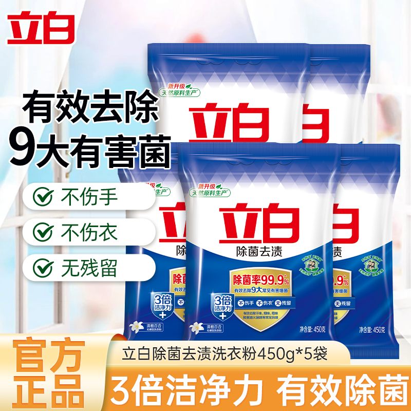 立白除菌去渍洗衣粉450g*5袋除菌除味3倍洁净力不伤衣不伤手