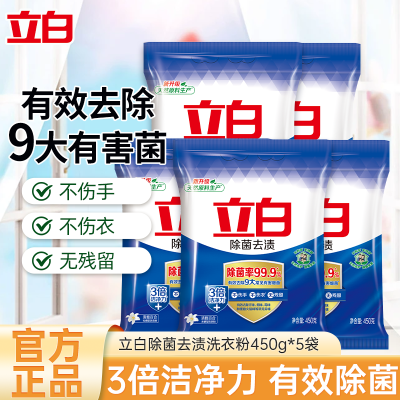立白除菌去渍洗衣粉450g*5袋除菌除味3倍洁净力不伤衣不伤手