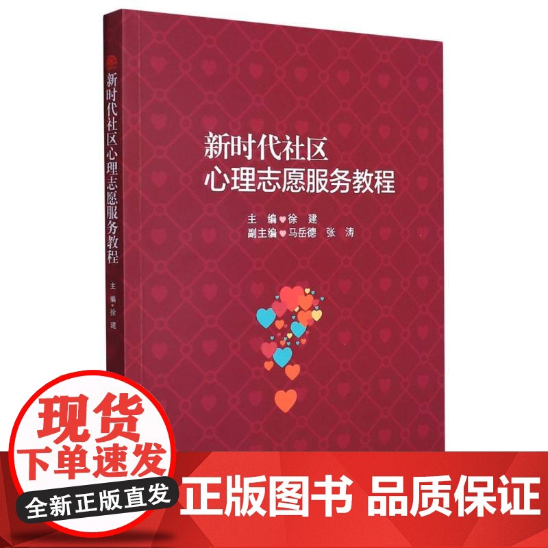 新时代社区心理志愿服务教程