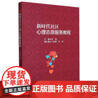 新时代社区心理志愿服务教程