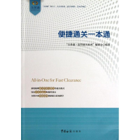 音像便捷通关一本通"关务通·监管通关系列"编委会
