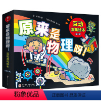 全8册 [正版]原来是物理呀 互动游戏绘本 全8册 物理科普绘本 北京科学技术出版社 100层童书馆