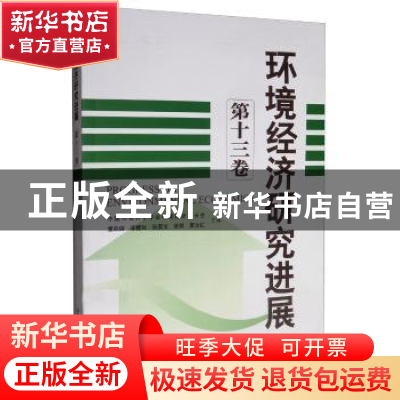 正版 环境经济研究进展(第十三卷) 董战峰,李婕旦,张蔚文,张