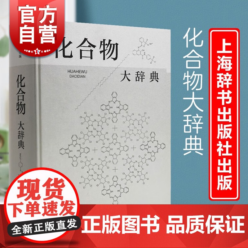 化合物大辞典 收录广义无机化有机化高分子化合物制法用途毒性中英文名称高滋主编上海辞书出版社化学式分子量物理化学性质