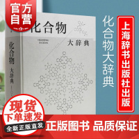 化合物大辞典 收录广义无机化有机化高分子化合物制法用途毒性中英文名称高滋主编上海辞书出版社化学式分子量物理化学性质