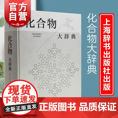 化合物大辞典 收录广义无机化有机化高分子化合物制法用途毒性中英文名称高滋主编上海辞书出版社化学式分子量物理化学性质