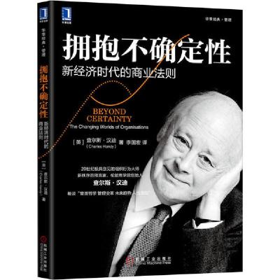 正版新书]拥抱不确定性 新经济时代的商业法则查尔斯·汉迪978711
