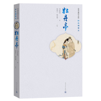 音像牡丹亭(中国古典四大名剧:彩色插图本)(明)汤显祖