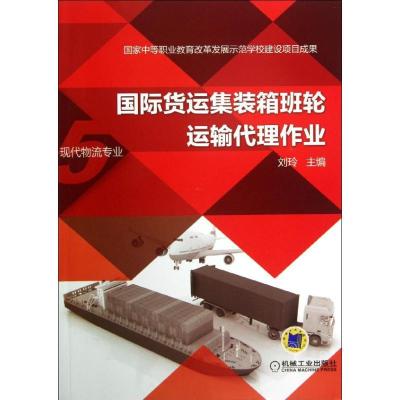正版新书]国际货运集装箱班轮运输代理作业刘玲9787111431053