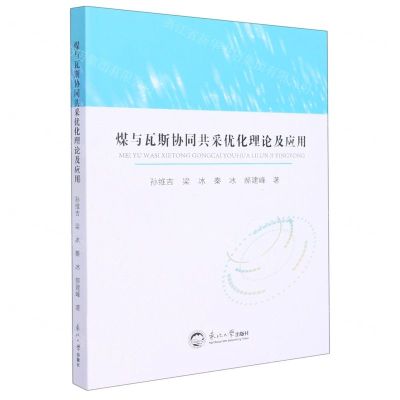 [N]煤与瓦斯协同共采优化理论及应用-9787551728119