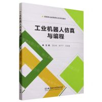 [N]工业机器人仿真与编程(高等职业教育新形态系列教材)-9787576317701