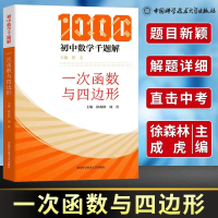 [M]一次函数与四边形-9787312051937