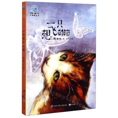 [N]一只想飞的猫/中国儿童文学大视野丛书-9787520207379