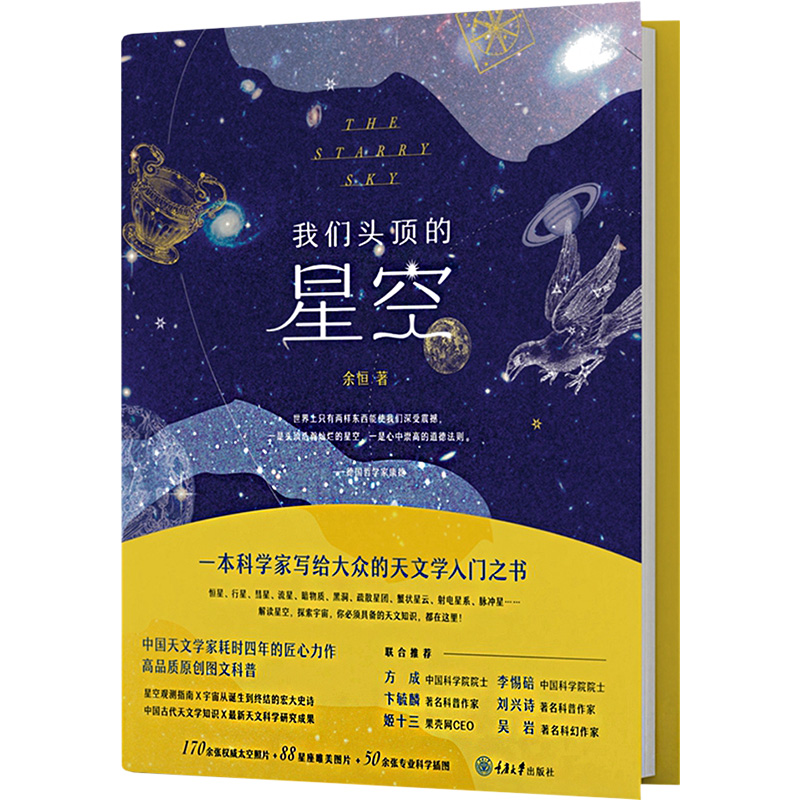 醉染图书我们头顶的星空9787568931