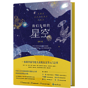 醉染图书我们头顶的星空9787568931
