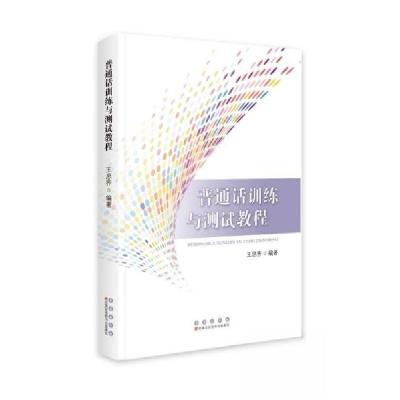 正版新书]普通话训练与测试教程王思齐9787544574648
