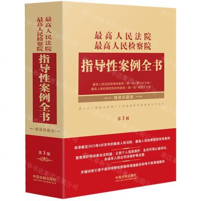 [N]最高人民法院最高人民检察院指导性案例全书(精装珍藏版第3版)(精)-9787521634143