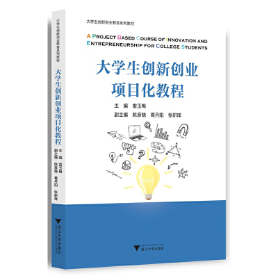 正版新书]大学生创新创业项目化教程雷玉梅9787308233279