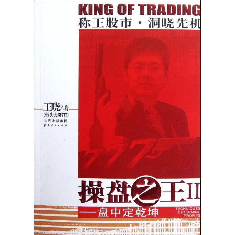 正版新书]操盘之王.2盘中定乾坤王晓9787203074489