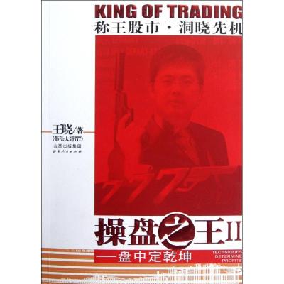 正版新书]操盘之王.2盘中定乾坤王晓9787203074489
