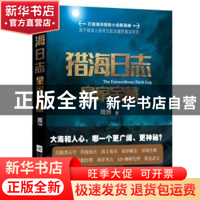 正版 猎海日志:皇家宝藏 周洲著 江苏凤凰文艺出版社 9787559425