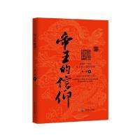 正版新书]帝王的信仰舒二林 9787540230173