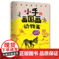 小手画国画:动物篇