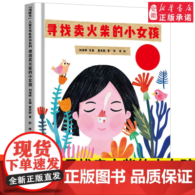 海螺号 文学有声书系列 寻找卖火柴的小女孩 2021年暑假小学生 阅读图书 刘海栖主编董宏猷著彭媛绘 皖新传媒 安徽