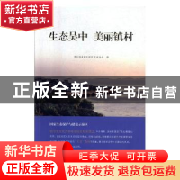 正版 国家生态保护与建设示范区:生态吴中 美丽镇村 苏州市吴中