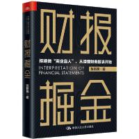 正版新书]财报掘金张新民9787300281988
