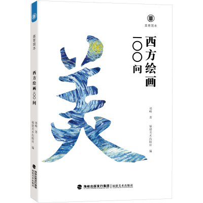 醉染图书美育简本 西方绘画100问9787539344966