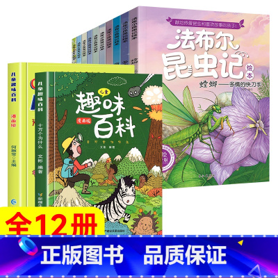 [全12册]趣味百科+法布尔昆虫记 [正版]儿童趣味百科全书 十万个为什么漫画版幼儿版儿童绘本3-6-7-8岁少儿亲子阅